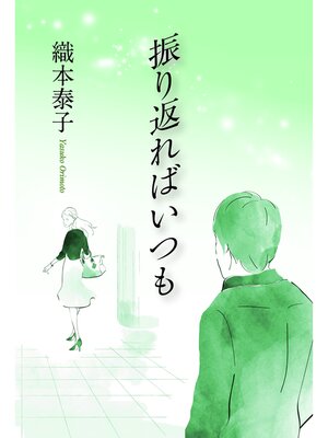cover image of 振り返ればいつも
